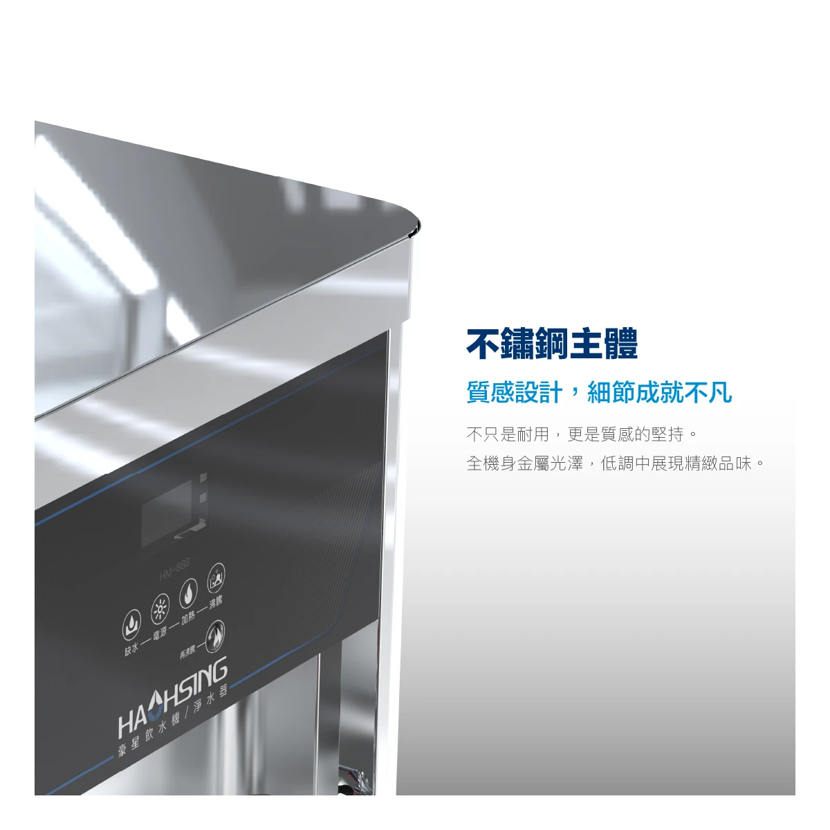 【HAOHSING 豪星】HS-888 桌上型溫熱飲水機