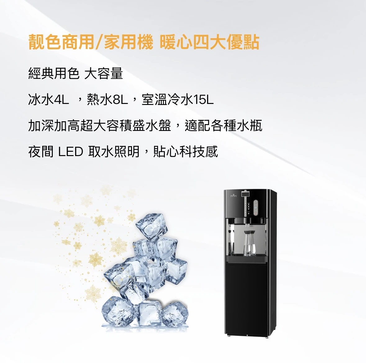 【GLEAMOUS 格林姆斯】冰冷熱三溫立地型飲水機