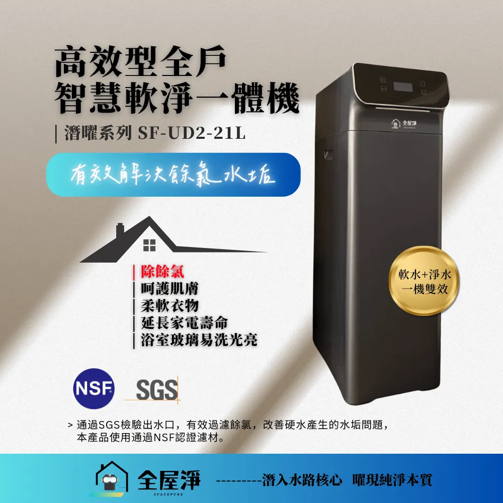 【全屋淨】SF-UD2-21L 潛曜系列-高效型全戶智慧軟淨一體機 (軟水+淨水一機雙效) | 全台服務