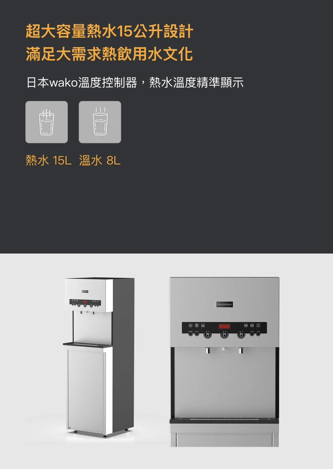 【GLEAMOUS 格林姆斯】溫熱二溫全煮沸立地型飲水機