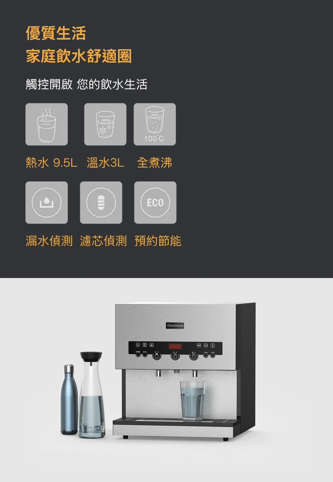 【GLEAMOUS 格林姆斯】溫熱二溫全煮沸桌上型飲水機