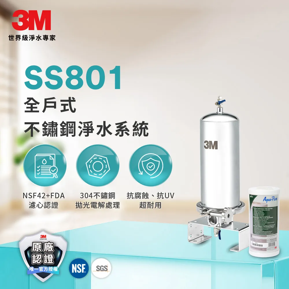3M SS801 全戶式不鏽鋼淨水系統-限時加贈替換濾心