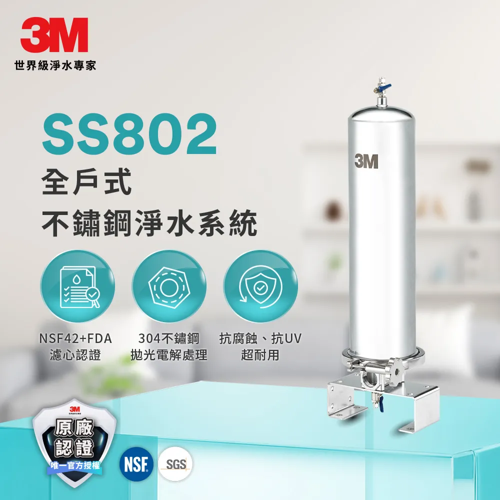 3M SS802 全戶式不鏽鋼淨水系統