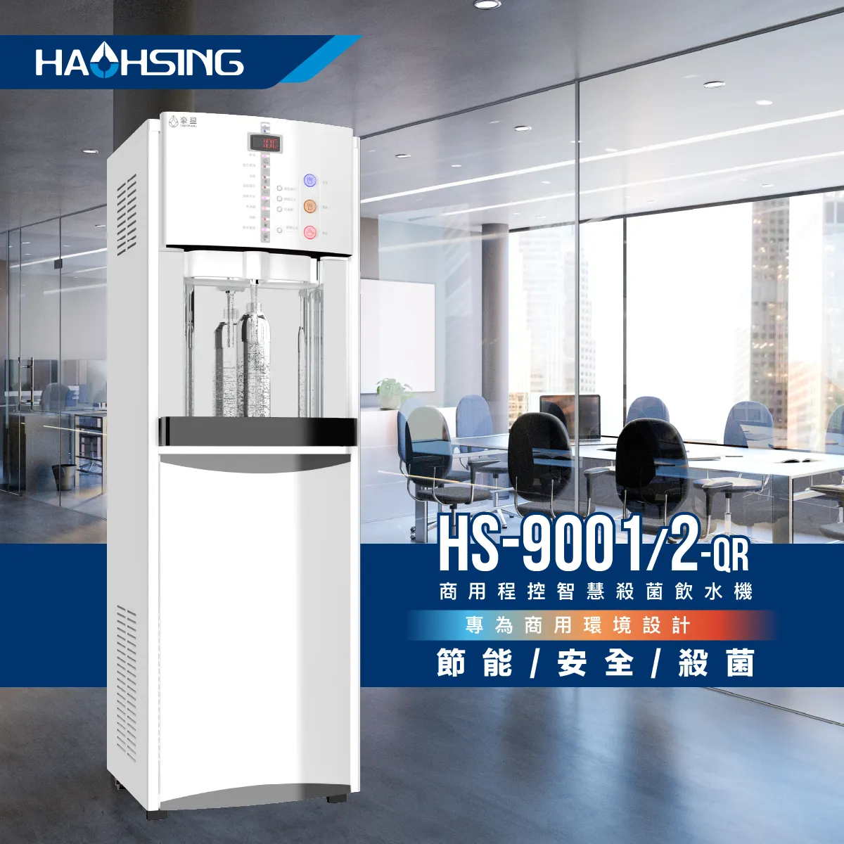 《豪星》HS-9001 智慧熱交換飲水機