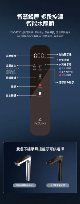 【AQUAS 淨工坊】RO 淨熱一體機