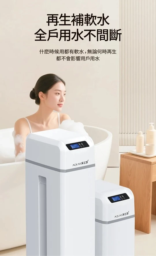 【AQUAS 淨工坊】AQ-100US(滑蓋式) 全戶中央智能軟水機