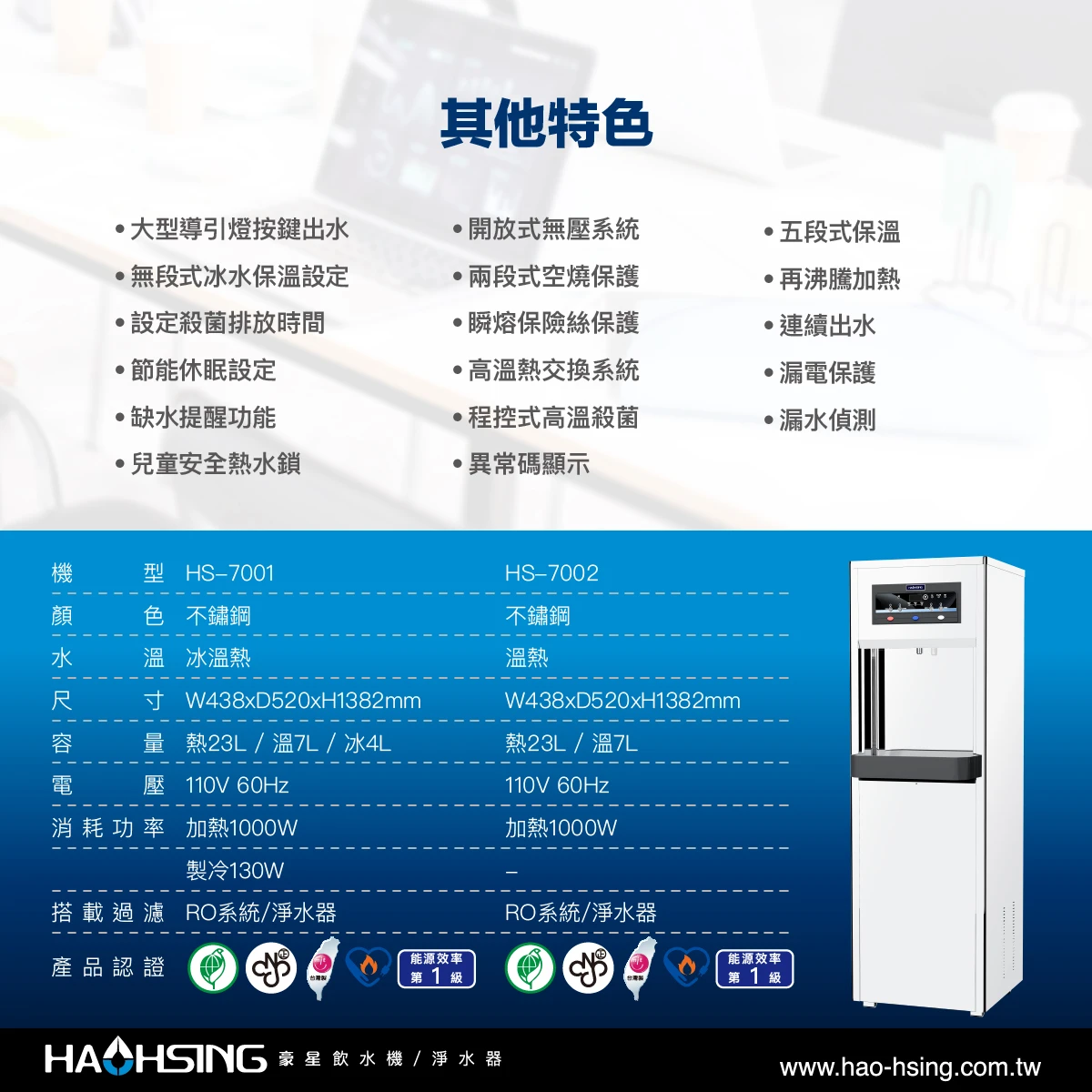 【HAOHSING 豪星】HS-7001 程控智慧殺菌飲水機