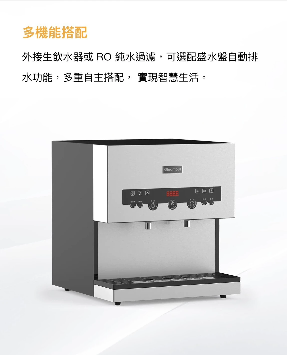【GLEAMOUS 格林姆斯】冷熱二溫桌上型飲水機