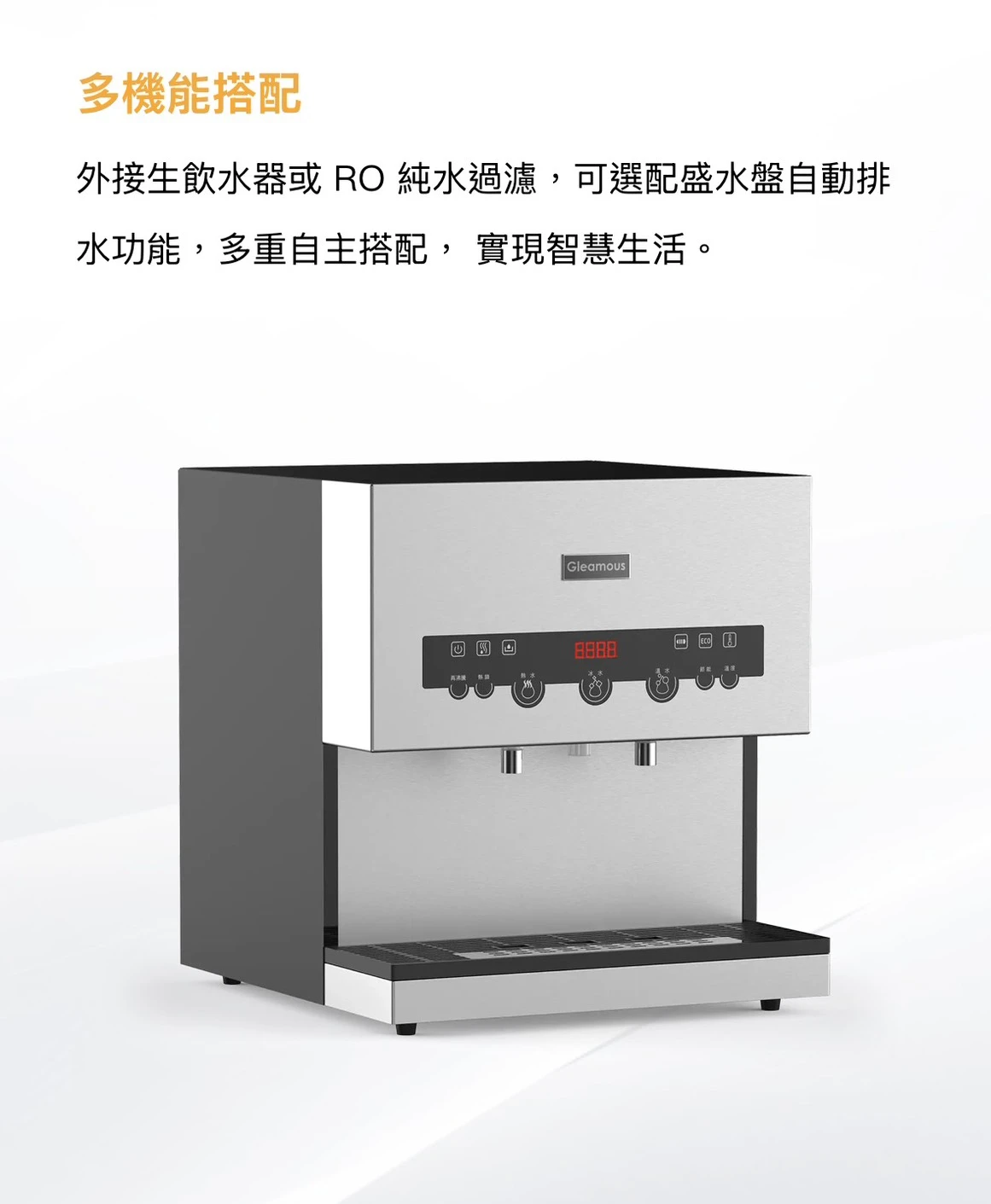 【GLEAMOUS 格林姆斯】冰冷熱三溫桌上型飲水機