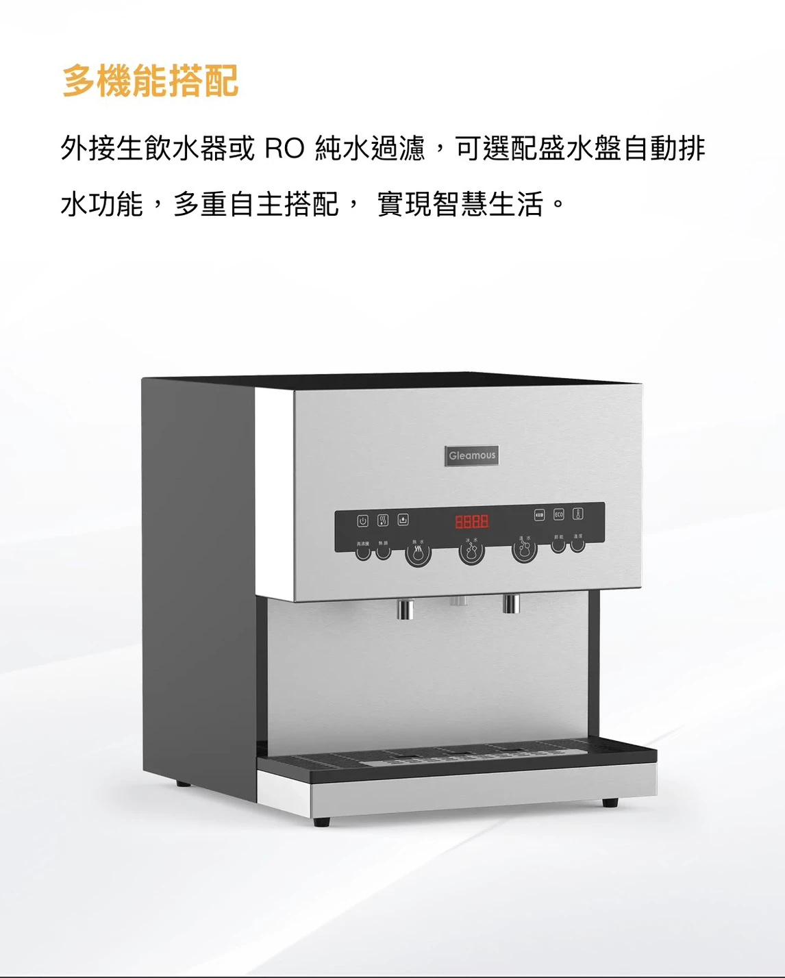 【GLEAMOUS 格林姆斯】冰溫熱三溫全煮沸桌上型全煮沸飲水機