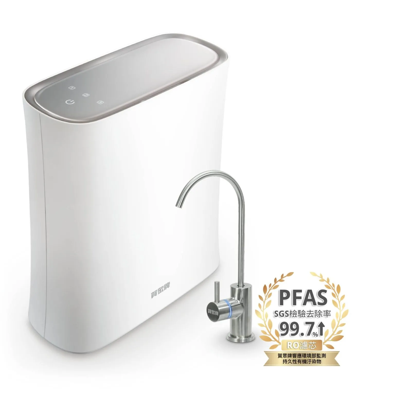 賀眾牌 無桶式RO逆滲透淨水器