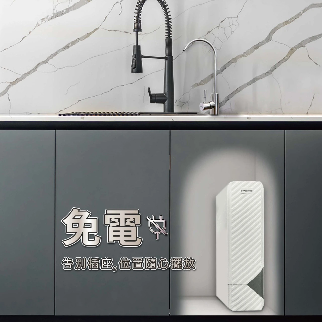 【SWEETCOM 思維康】無電RO逆滲透直出機