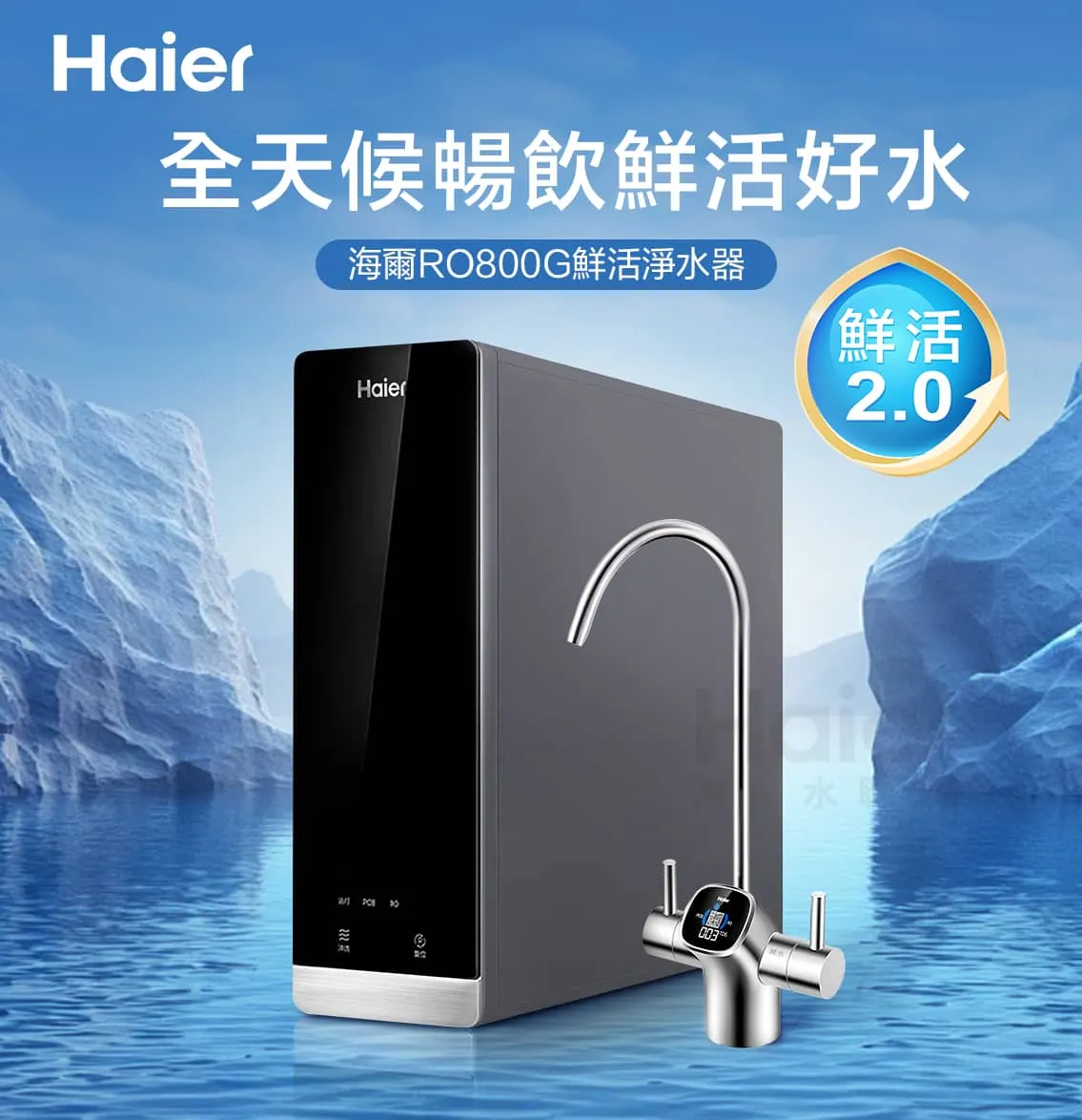 海爾 壁掛UV瞬熱飲水機(黑)+RO800G鮮活淨水器