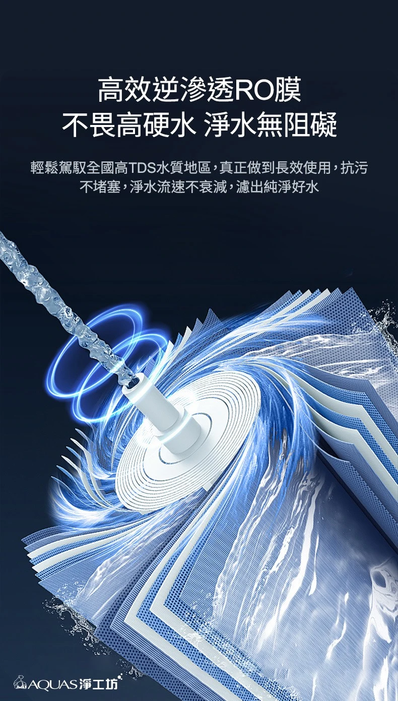 【AQUAS 淨工坊】RO雙效節能純淨水機