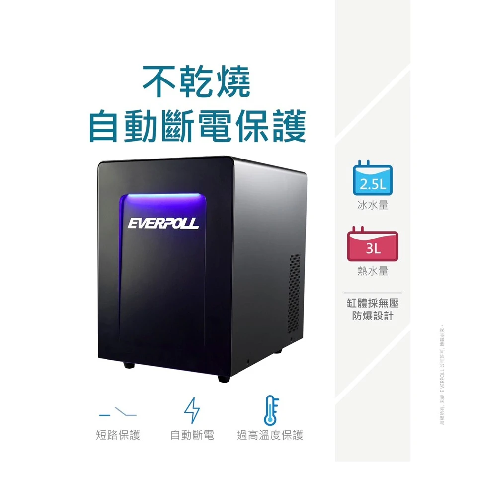 【EVERPOLL 愛科】智能廚下型三溫UV觸控飲水機