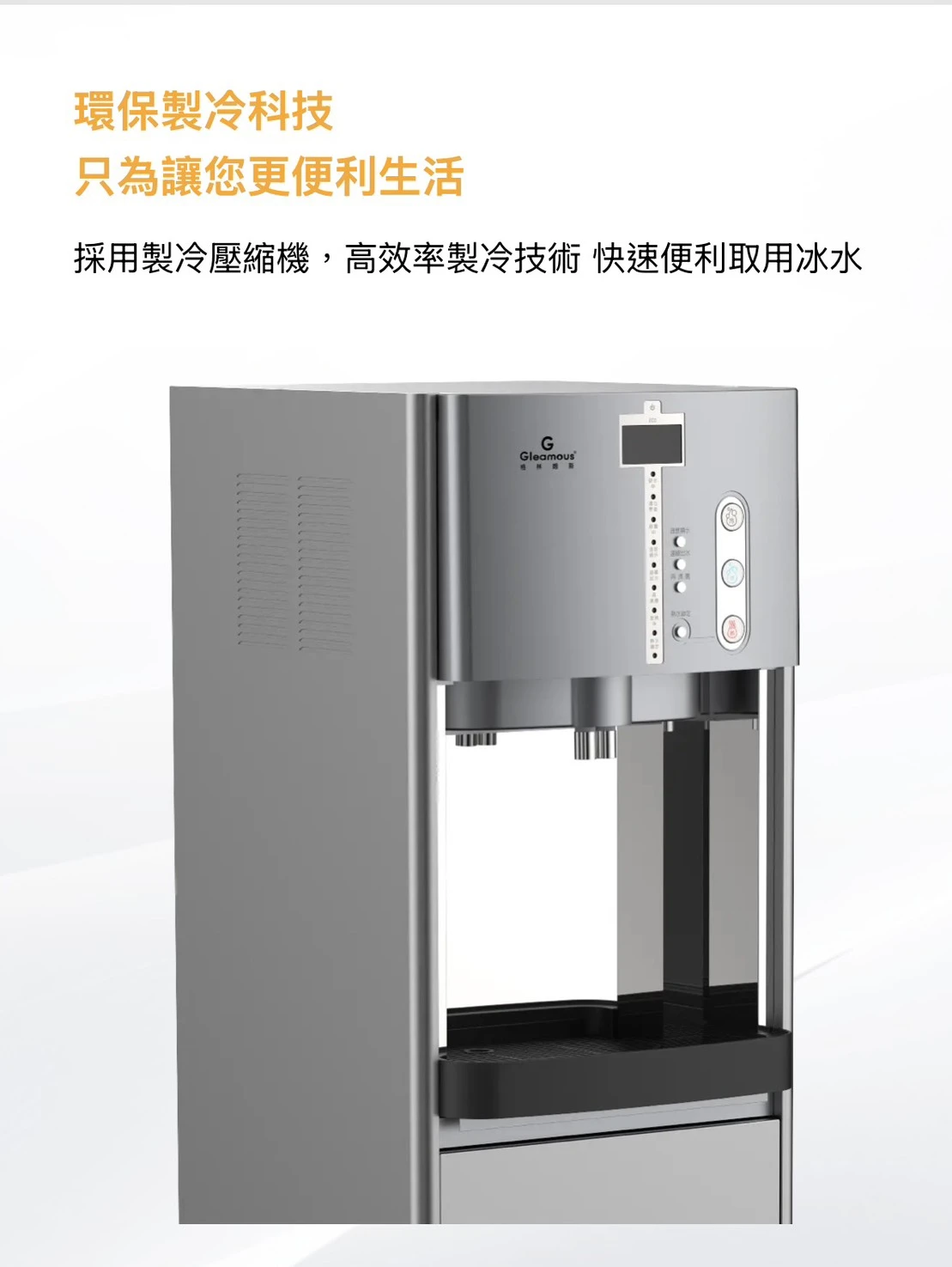 【GLEAMOUS 格林姆斯】冰冷熱三溫立地型飲水機