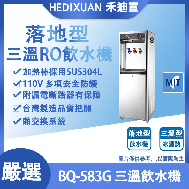 【禾迪宣】落地型 冰冷熱三溫 ，熱交換飲水機 BQ-583G+淨水器 淨飲水機，數位熱交換飲水機 冰溫熱三溫落地式飲水機