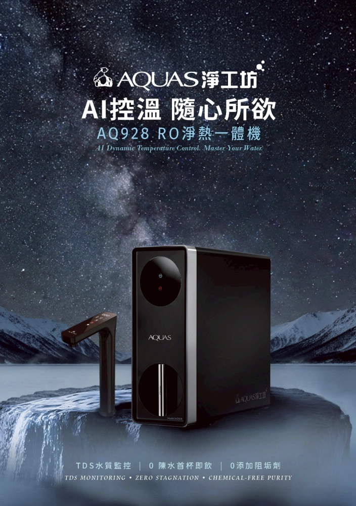 【AQUAS 淨工坊】AQ928 RO 淨熱一體機