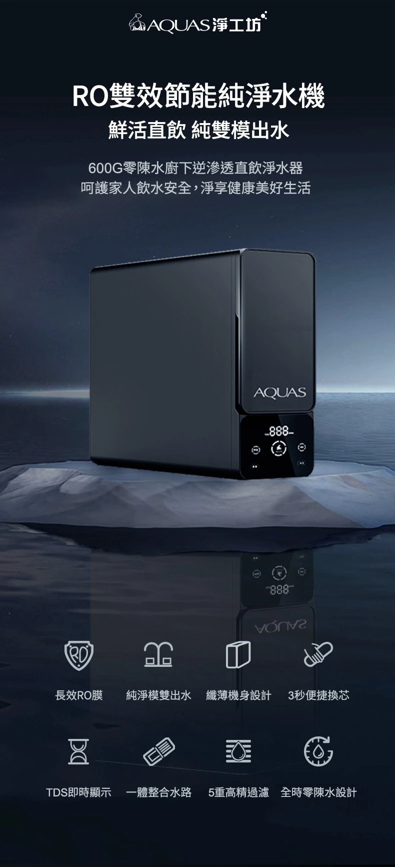 【AQUAS 淨工坊】RO雙效節能純淨水機