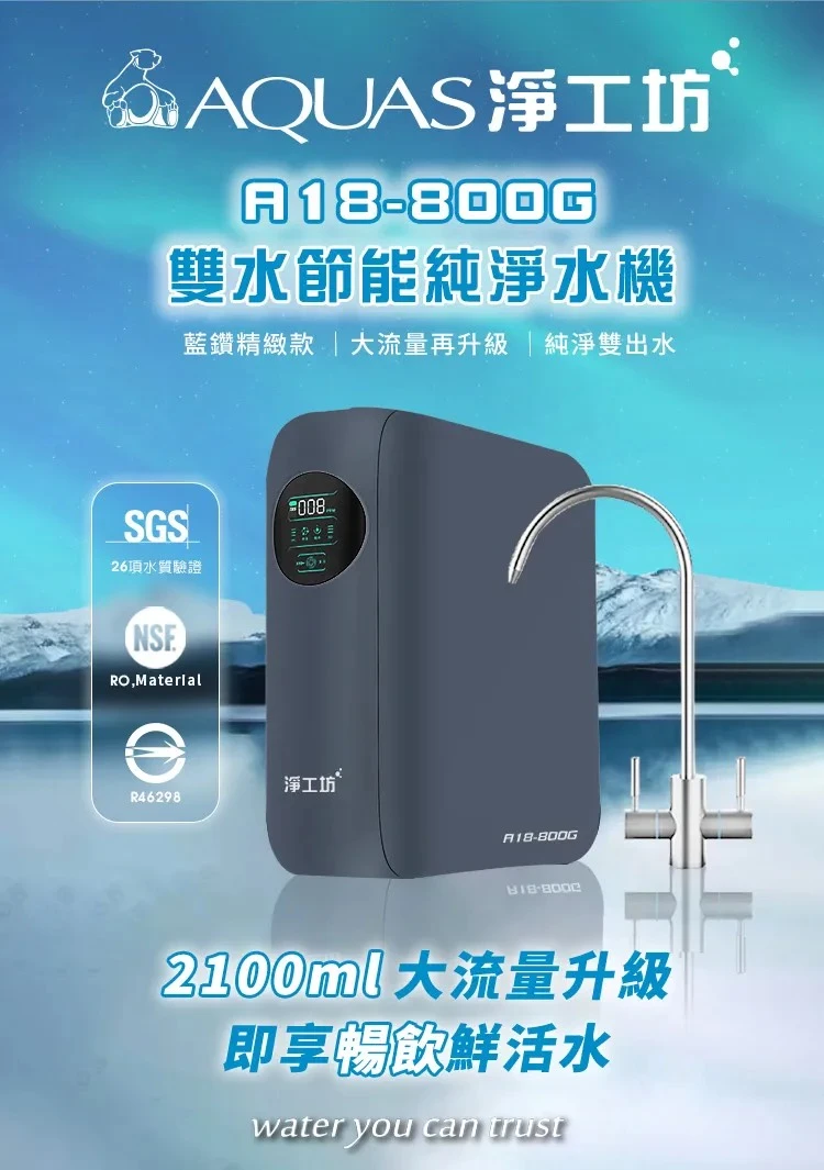 【AQUAS 淨工坊】雙效節能純淨水機