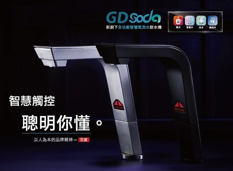 【GUNG DAI 宮黛】新櫥下全功能智慧氣泡水飲水機