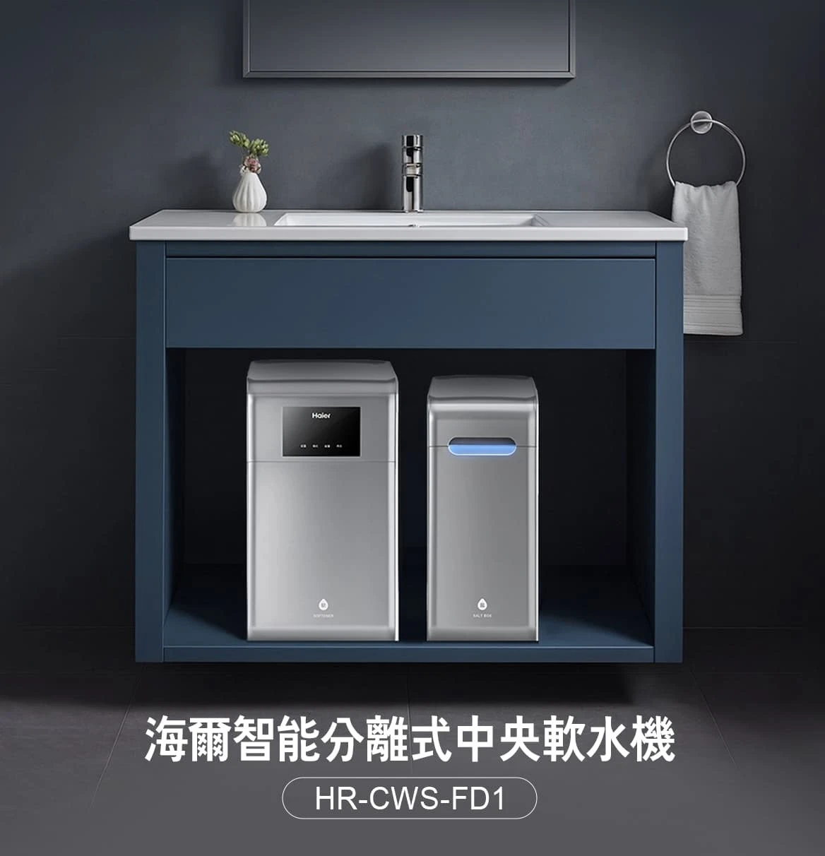 【海爾】智能分離式中央軟水機