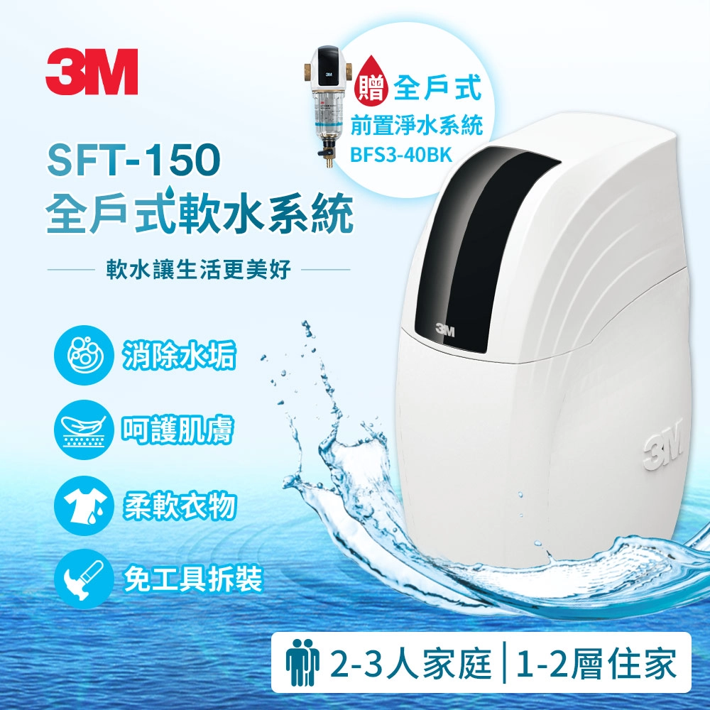 3M SFT-150 全戶式軟水系統+3M BFS3-40BK 全戶式前置淨水系統-曜石黑