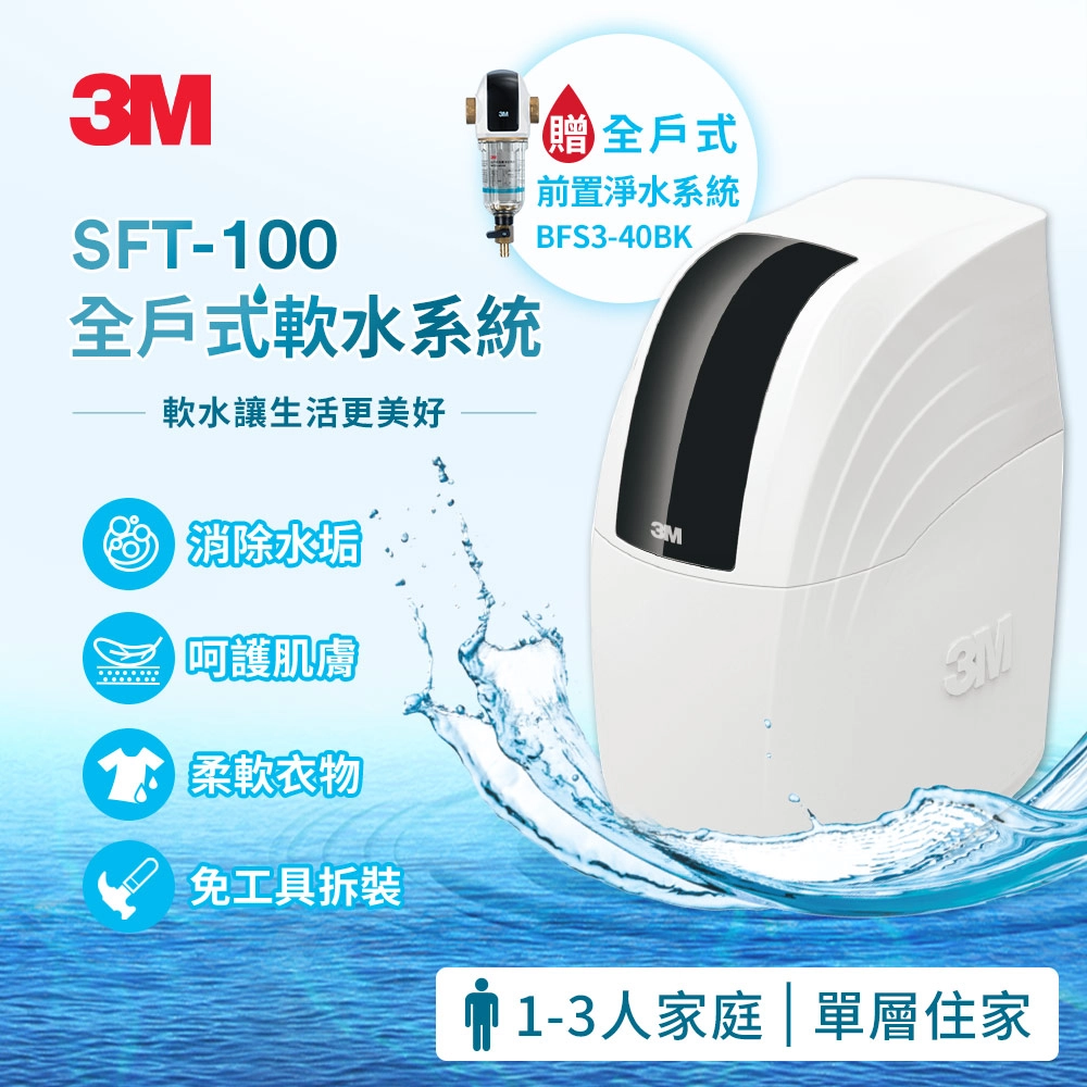 3M SFT-100 全戶式軟水系統+3M BFS3-40BK 全戶式前置淨水系統-曜石黑