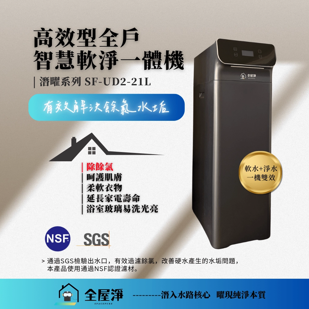 【全屋淨】SF-UD2-21L 潛曜系列-高效型全戶智慧軟淨一體機 (軟水+淨水一機雙效) | 全台服務