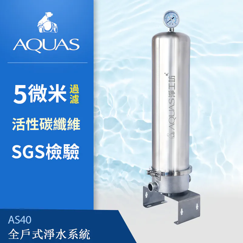 【AQUAS 淨工坊】AS20/AS40全戶不銹鋼濾淨系統 降低餘氯 去除雜質 SUS304材質 碳纖維濾芯