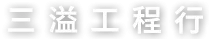三溢工程行-鷹架公司,高雄鷹架公司,楠梓鷹架公司