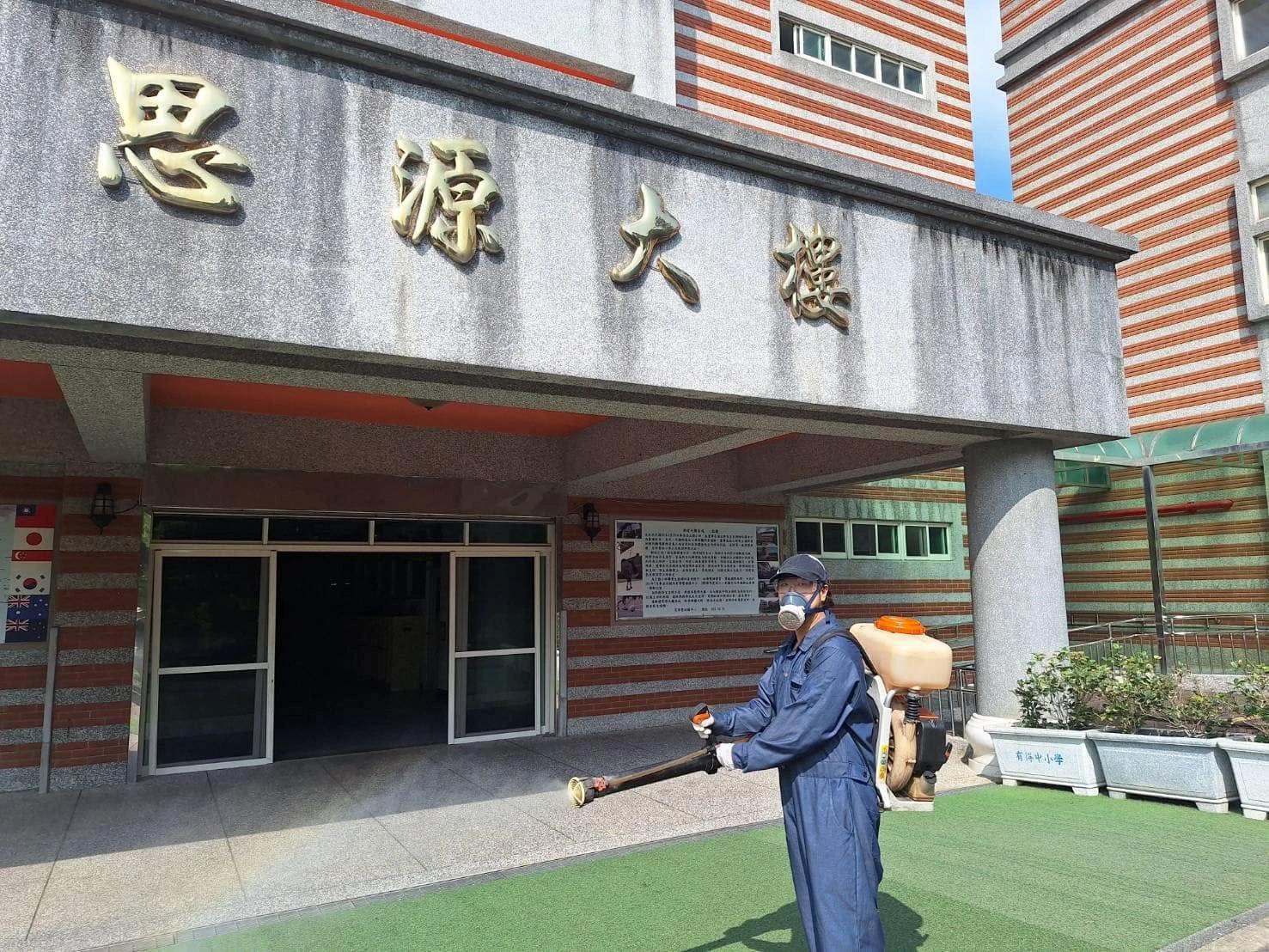 有得國民中小學&有得實驗教育機構環境消毒