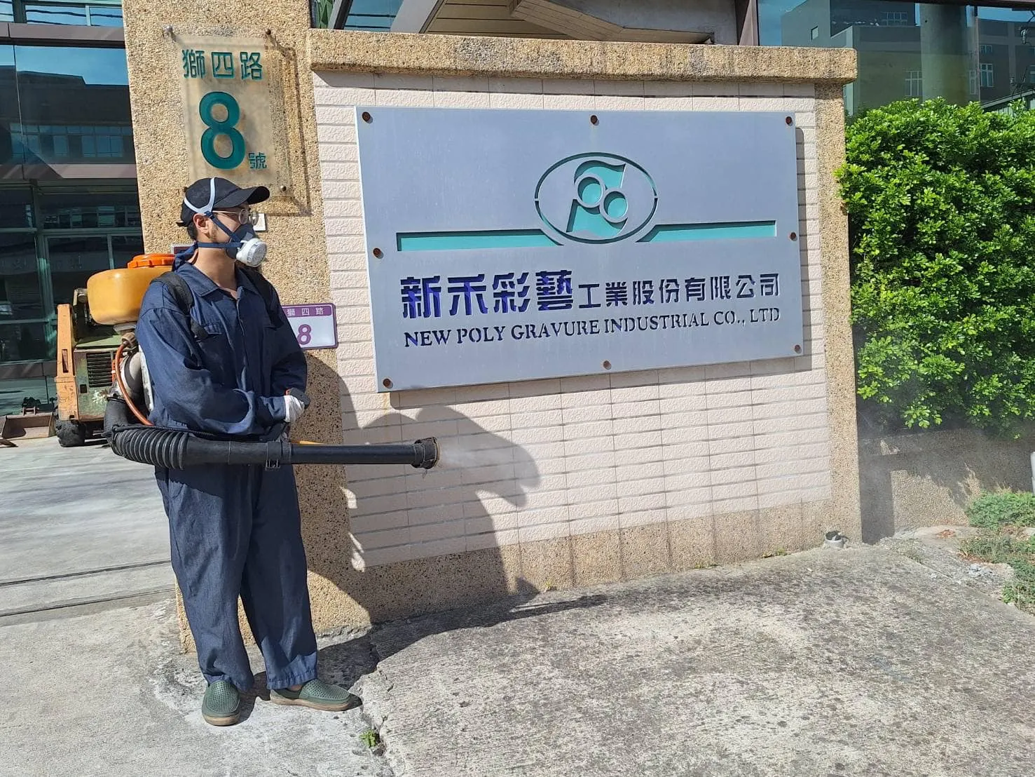 新禾彩藝環境消毒