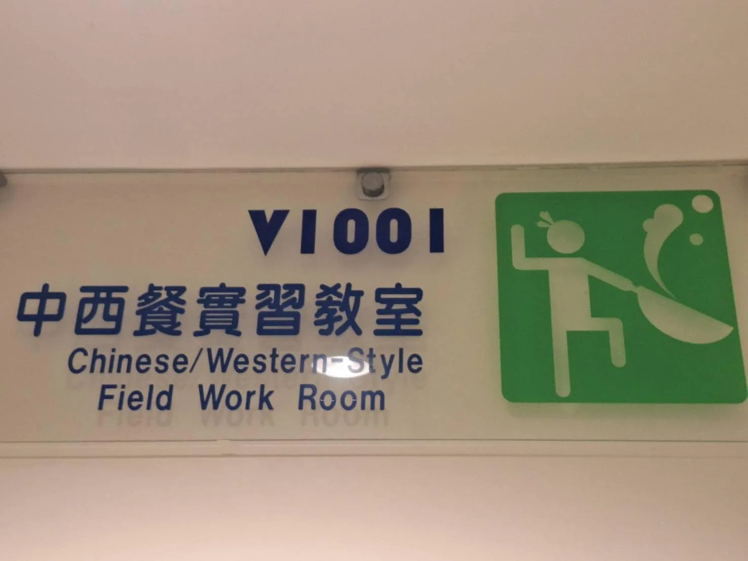 萬能科大烹飪教室定期環境消毒