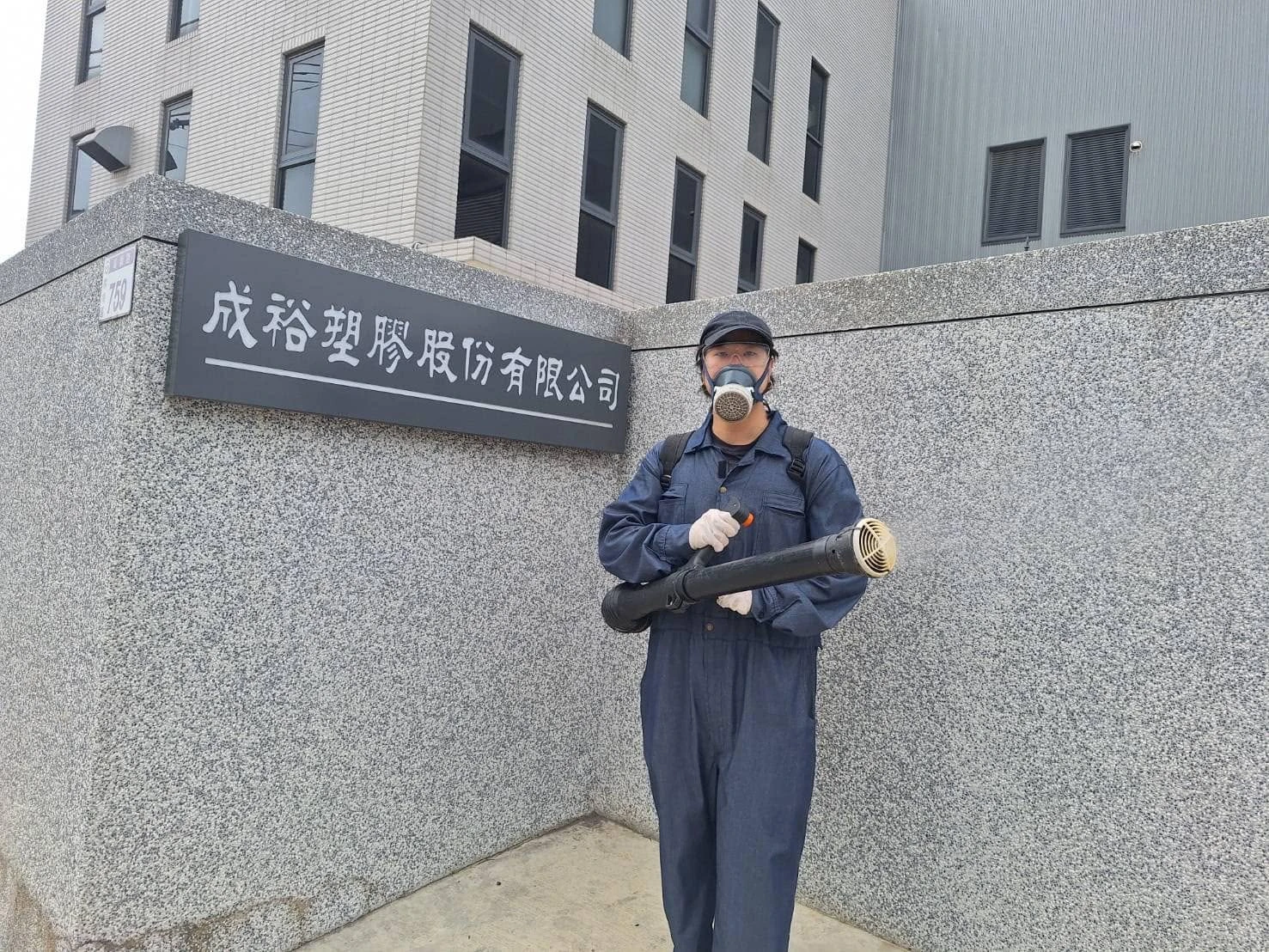 成裕塑膠環境消毒