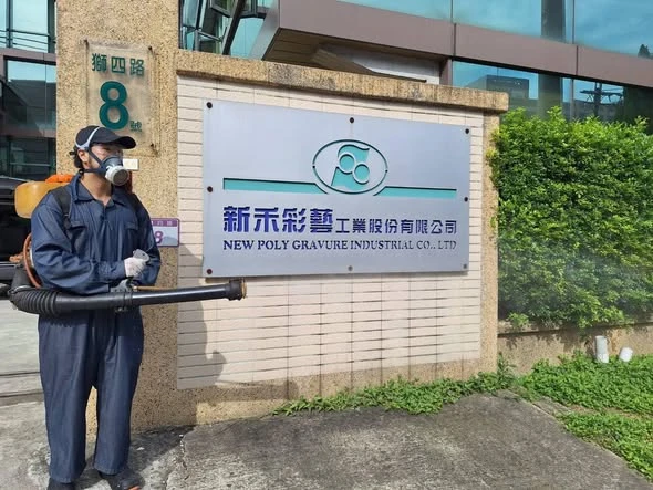 新禾彩藝定期環境消毒