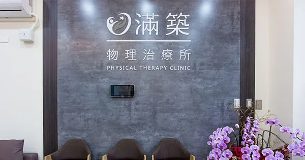 運動復健如何幫助避免運動傷害？　運動復健｜新竹運動復健