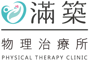 滿築物理治療所-物理治療,物理治療所,新竹物理治療,竹北物理治療