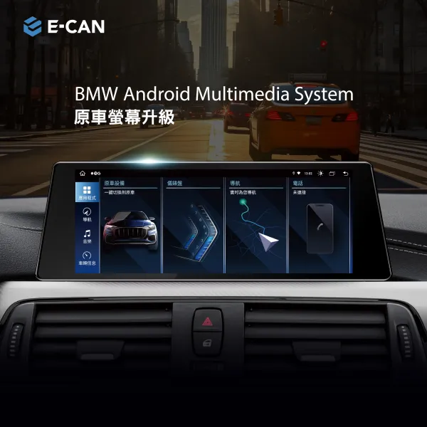 E-CAN伊鑑科技 BMW_原車螢幕升級