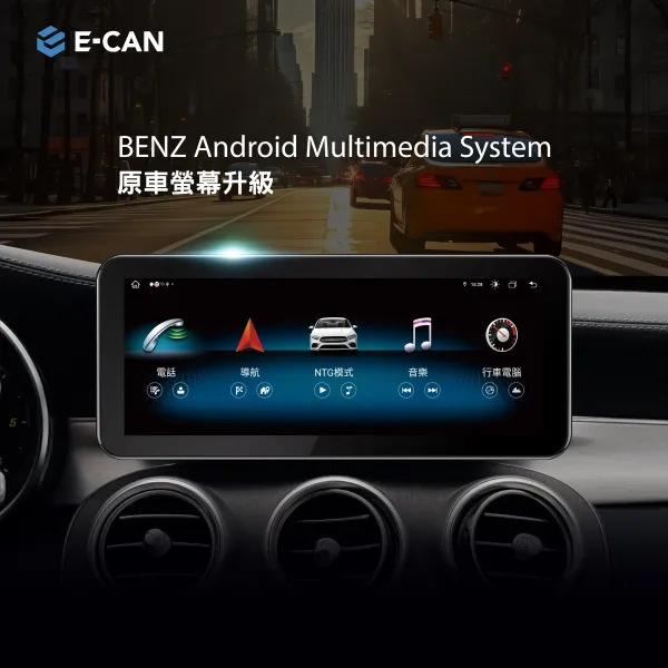 E-CAN伊鑑科技 BENZ_安卓多媒體系統