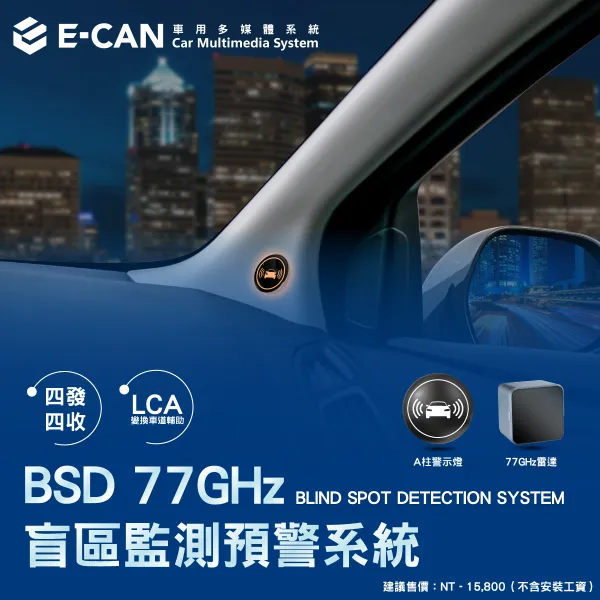 E-CAN伊鑑科技 BSD 77GHz 盲點偵測預警系統