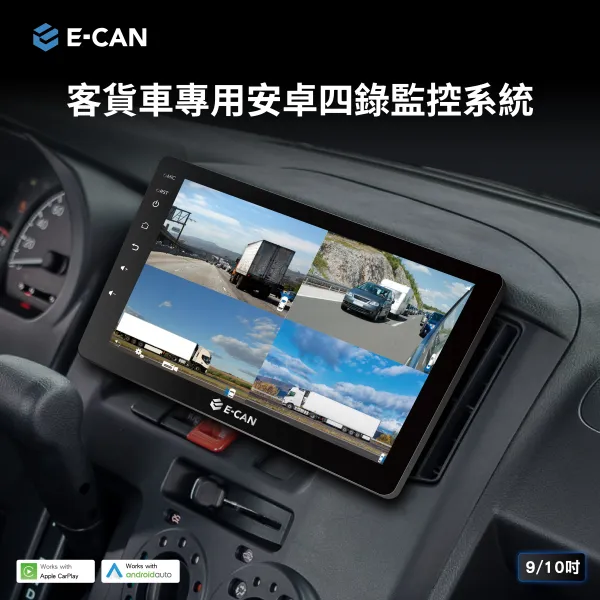 E-CAN伊鑑科技 客貨車專用安卓四錄監控系統