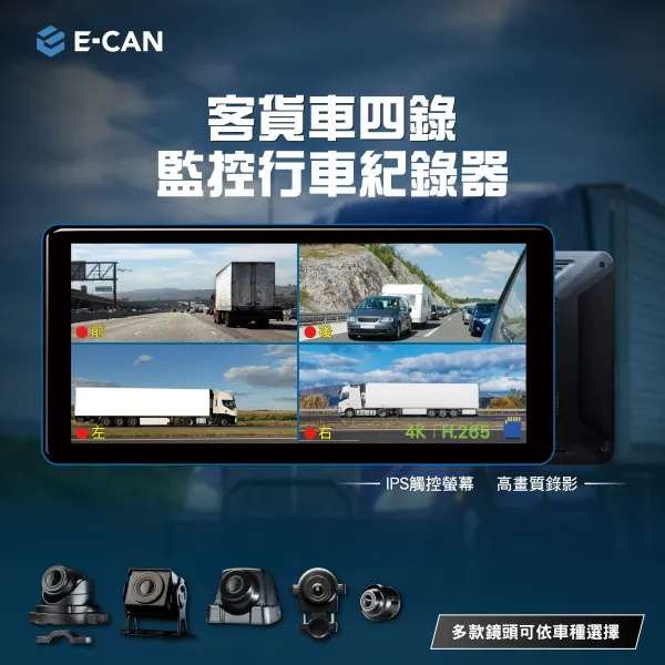 E-CAN伊鑑科技 客貨車四錄監控行車紀錄器