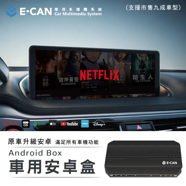 E-CAN伊鑑科技 車用安卓盒