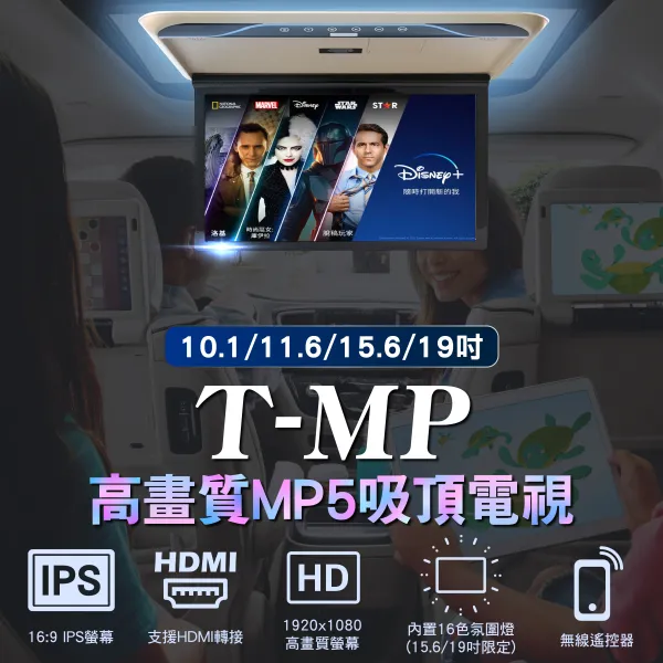 E-CAN伊鑑科技 T-MP_MP5吸頂電視