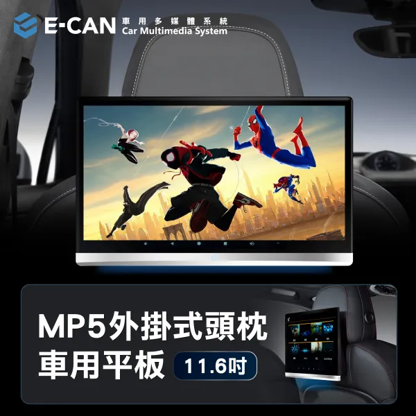 E-CAN伊鑑科技 MP5外掛式頭枕車用平板