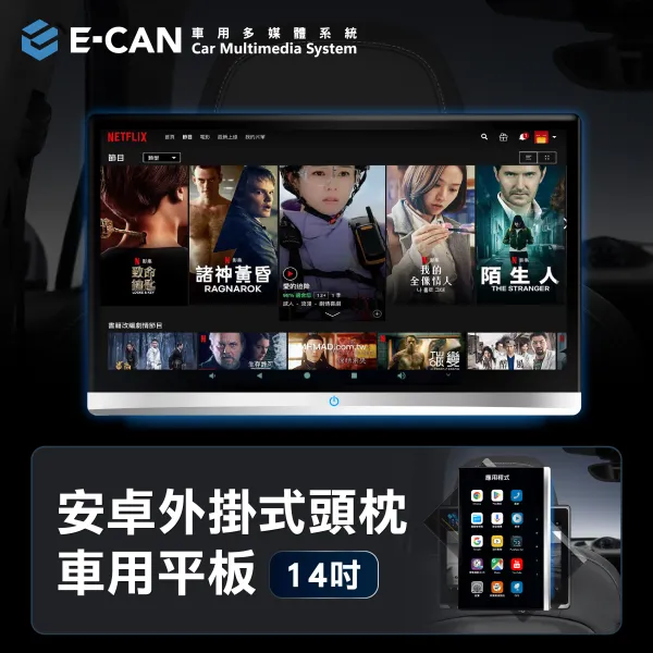 E-CAN伊鑑科技14吋_安卓外掛式頭枕車用平板