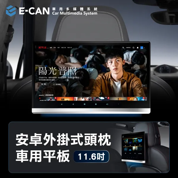  E-CAN伊鑑科技 11.6吋_安卓外掛式頭枕車用平板