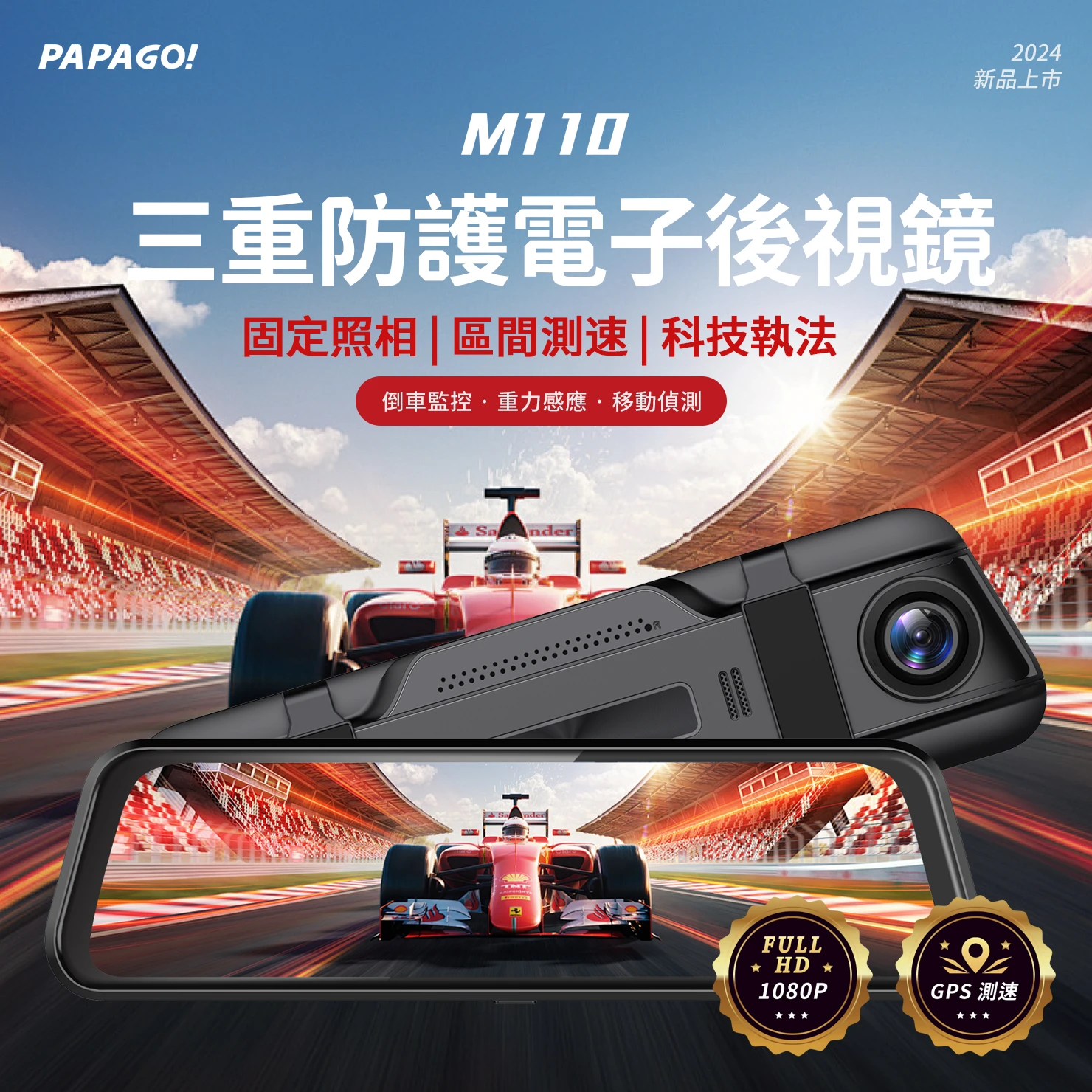 PAPAGO! M110 行車紀錄器
