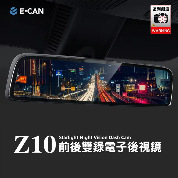 Z10前後雙錄電子後視鏡